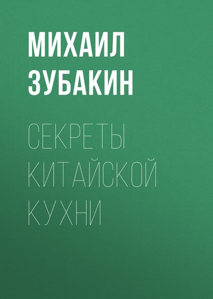 Обложка книги  «Секреты китайской кухни»