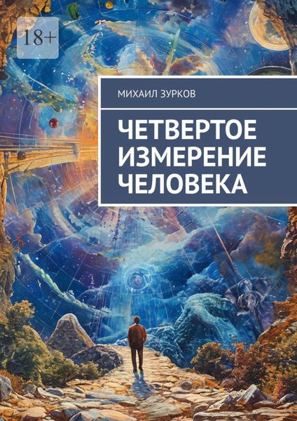 Обложка книги  «Четвертое измерение человека»