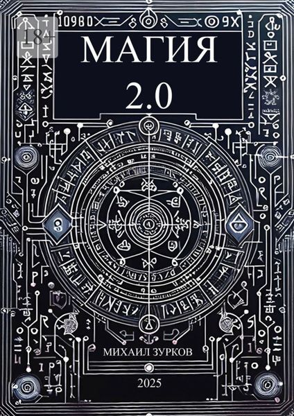 Обложка книги  «Магия 2.0»