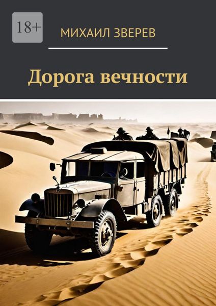 Обложка книги  «Дорога вечности»
