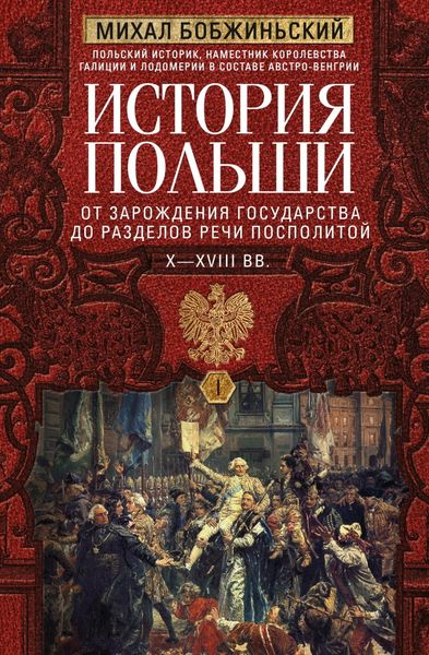 Обложка книги «История Польши. Том I. От зарождения государства до разделов Речи Посполитой. X–XVIII вв.»