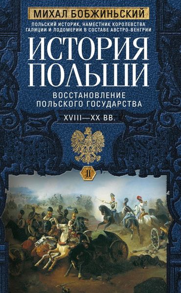 Обложка книги «История Польши. Том II. Восстановление польского государства. XVIII–XX вв.»