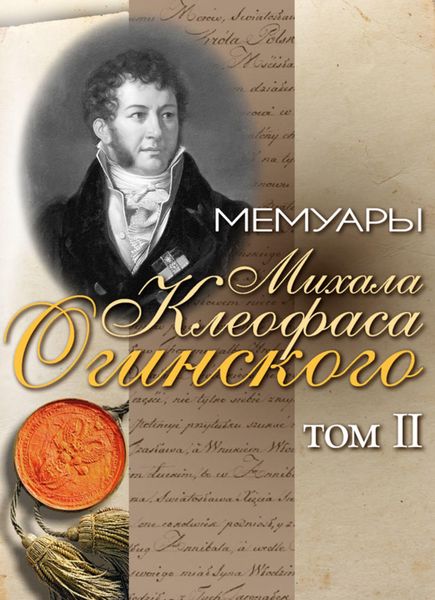 Обложка книги «Мемуары Михала Клеофаса Огинского. Том 2»