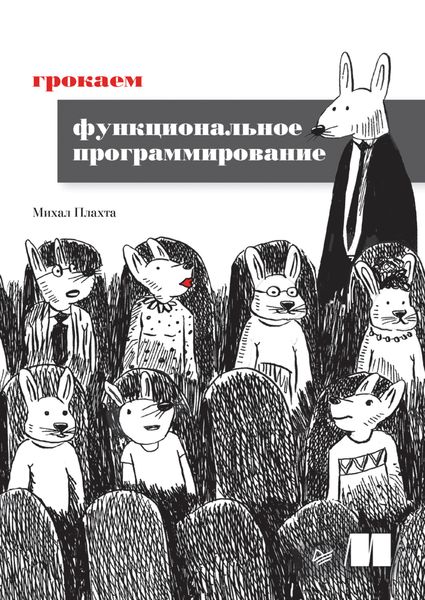 Обложка книги  «Грокаем функциональное программирование»