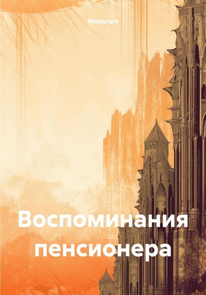 Обложка книги  «Воспоминания пенсионера»
