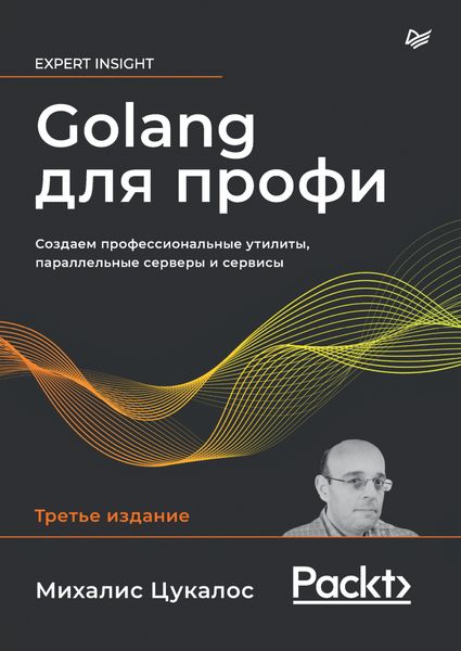 Обложка книги «Golang для профи. Создаем профессиональные утилиты, параллельные серверы и сервисы»