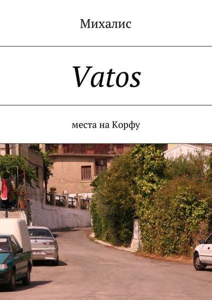Обложка книги  «Vatos. Места на Корфу»