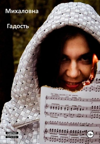 Обложка книги  «Гадость»