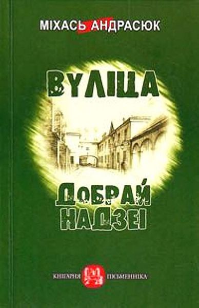 Обложка книги «Вуліца Добрай Надзеі»
