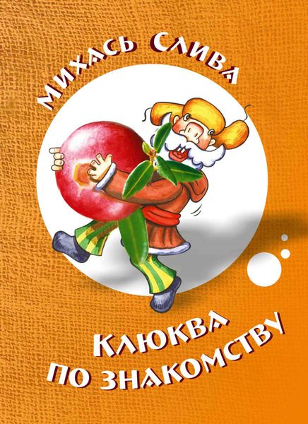 Обложка книги  «Клюква по знакомству»
