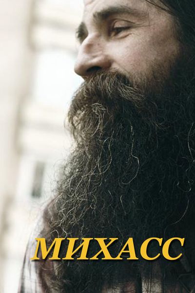 Обложка книги  «Михасс»
