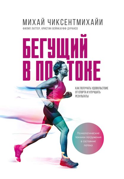 Обложка книги  «Бегущий в потоке. Как получать удовольствие от спорта и улучшать результаты»
