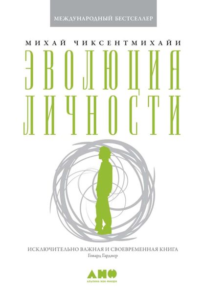 Обложка книги  «Эволюция личности»