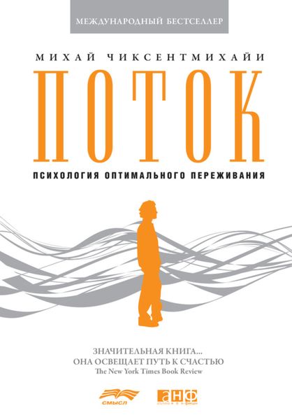 Обложка книги  «Поток: Психология оптимального переживания»