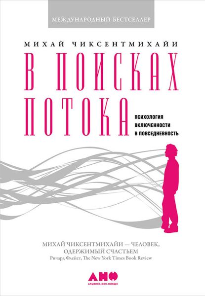 Обложка книги  «В поисках потока. Психология включенности в повседневность»
