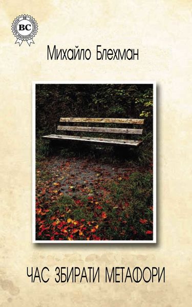 Обложка книги «Час збирати метафори»