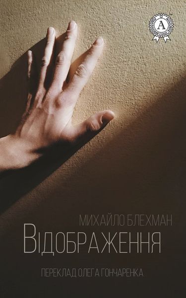 Обложка книги «Відображення»