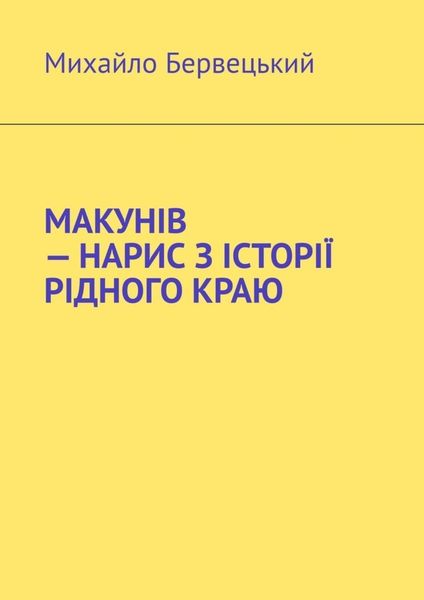 Обложка книги  «МАКУНІВ – НАРИС З ІСТОРІЇ РІДНОГО КРАЮ»