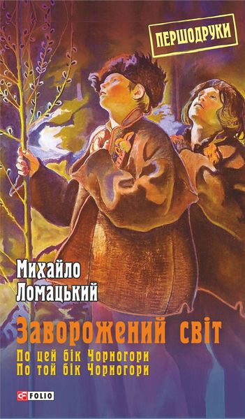 Обложка книги  «Заворожений світ: По цей бік Чорногори. По той бік Чорногори»