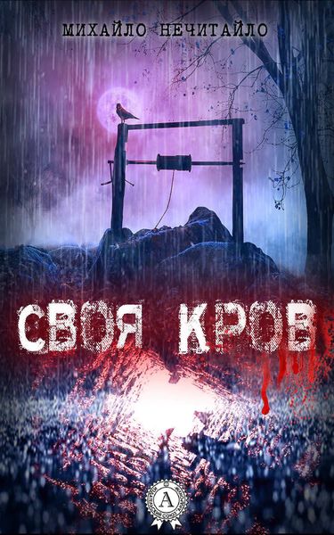 Обложка книги  «Своя кров»