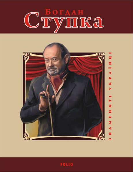 Обложка книги «Богдан Ступка»