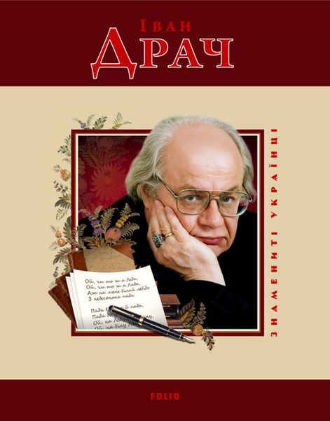 Обложка книги «Іван Драч»