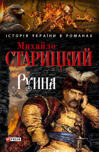 Обложка книги  «Руина»