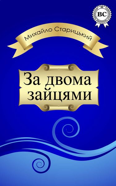 Обложка книги  «За двома зайцями»