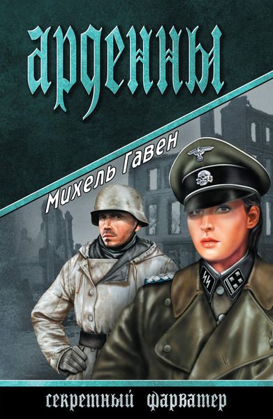 Обложка книги  «Арденны»