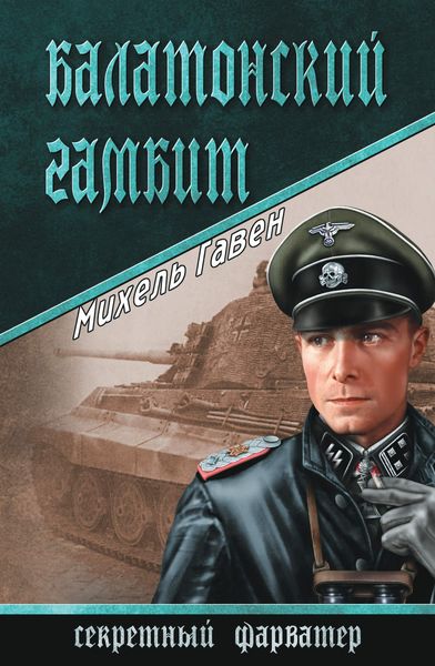 Обложка книги  «Балатонский гамбит»