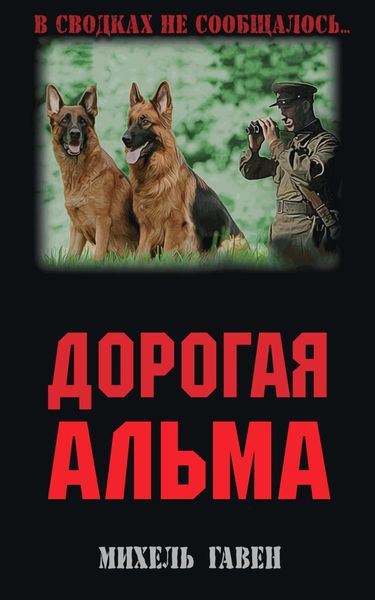 Обложка книги  «Дорогая Альма»