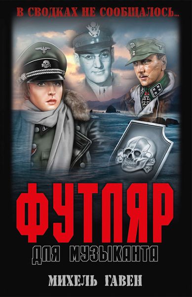 Обложка книги  «Футляр для музыканта»