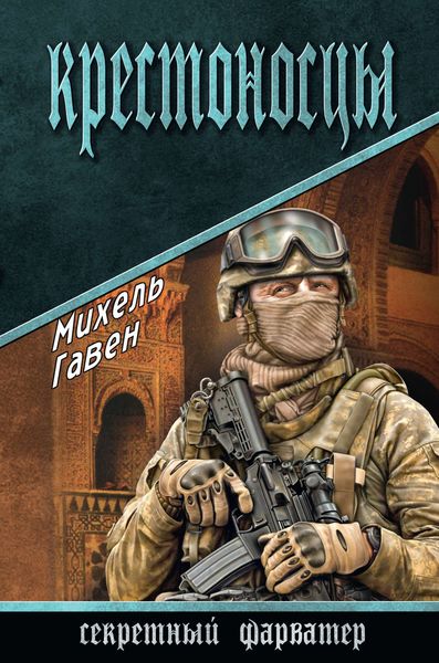 Обложка книги  «Крестоносцы»