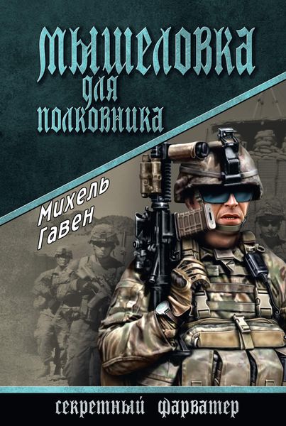 Обложка книги  «Мышеловка для полковника»