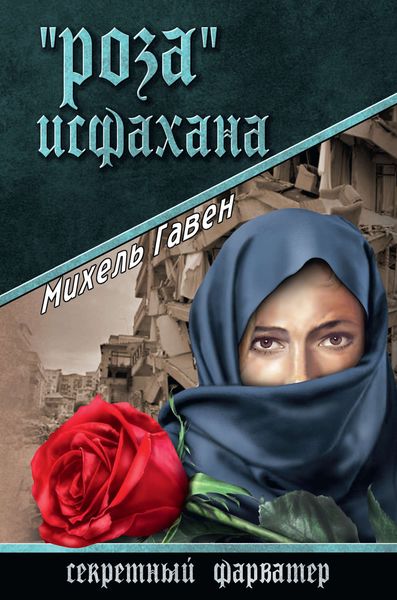 Обложка книги  ««Роза» Исфахана»