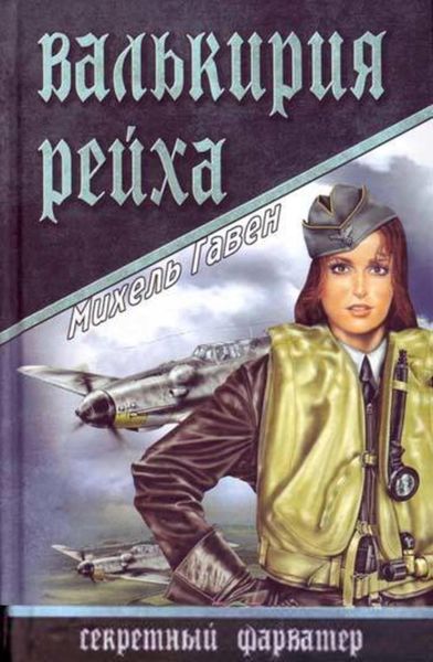 Обложка книги  «Валькирия рейха»
