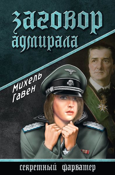 Обложка книги  «Заговор адмирала»