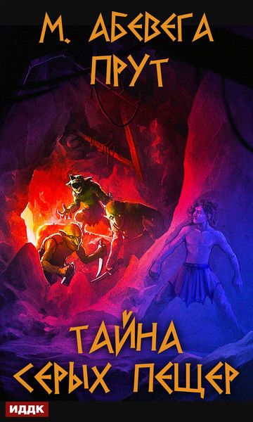 Обложка книги «Прут. Тайна серых пещер»