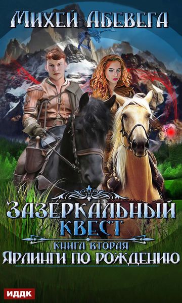 Обложка книги «Ярлинги по рождению»