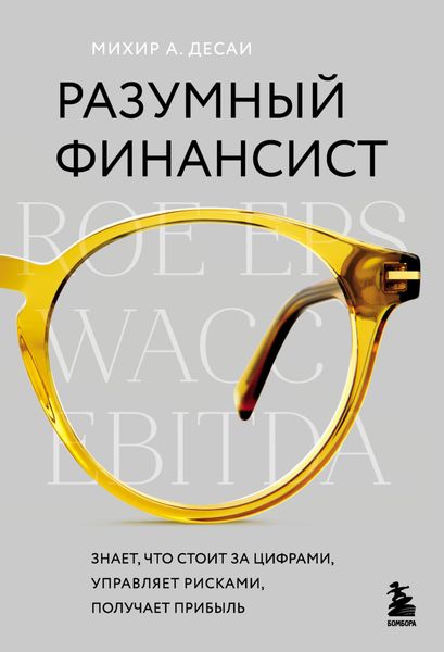 Обложка книги «Разумный финансист. Знает, что стоит за цифрами, управляет рисками, получает прибыль»