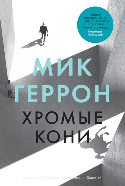 Обложка книги  «Хромые кони»