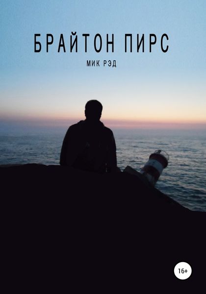 Обложка книги «Брайтон Пирс»