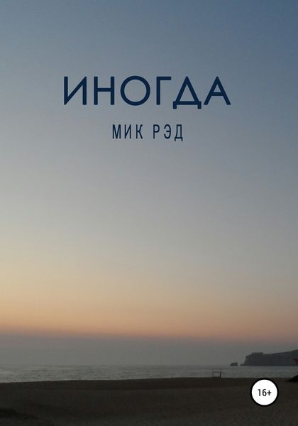Обложка книги «Иногда»