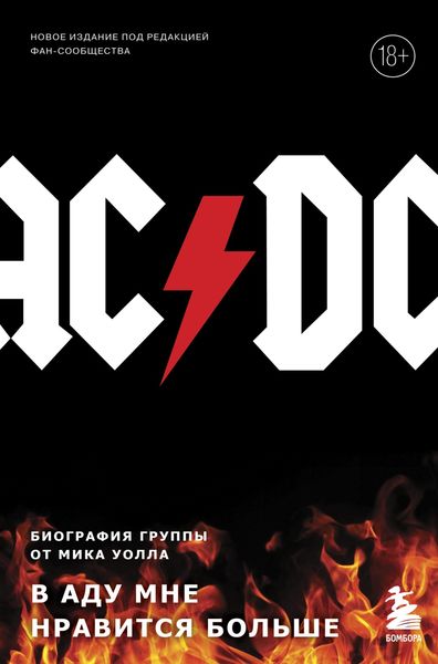 Обложка книги «AC/DC. В аду мне нравится больше. Биография группы от Мика Уолла»