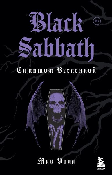 Обложка книги «Black Sabbath. Симптом Вселенной»
