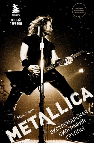 Обложка книги «Metallica. Экстремальная биография группы»