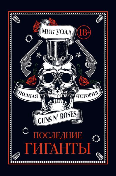 Обложка книги «Последние гиганты. Полная история Guns N’ Roses»
