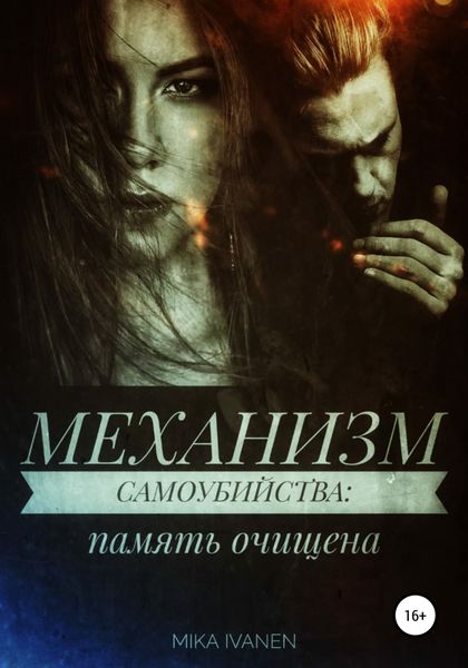 Обложка книги  «Механизм самоубийства. Память очищена»