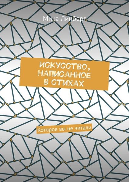 Обложка книги  «Искусство, написанное в стихах. Которое вы не читали»