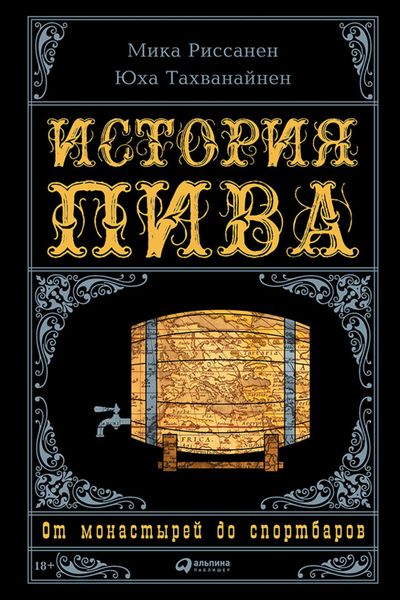 Обложка книги «История пива: От монастырей до спортбаров»